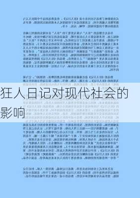 狂人日记对现代社会的影响