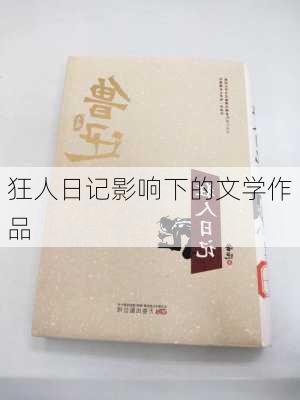 狂人日记影响下的文学作品