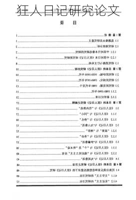 狂人日记研究论文