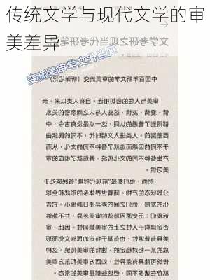 传统文学与现代文学的审美差异