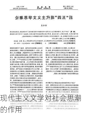 现代主义文学对社会思潮的作用